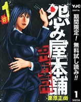 『怨み屋本舗 REVENGE【期間限定無料】 1』の電子書籍