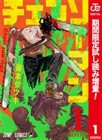 チェンソーマン カラー版【期間限定試し読み増量】 1