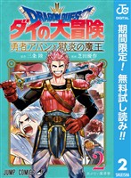 ドラゴンクエスト ダイの大冒険 勇者アバンと獄炎の魔王【期間限定無料】 2