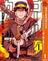『ゴールデンカムイ【期間限定無料】 1』の電子書籍