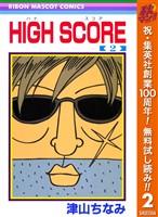 HIGH SCORE【期間限定無料】 2