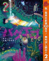 バグエゴ【期間限定無料】 2