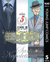 王様の仕立て屋~サルトリア・ナポレターナ~ 5