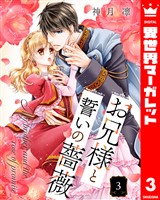 お兄様と誓いの薔薇 3