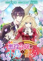 予言された悪役令嬢は小鳥と謳う ～未来を知る専属執事に「君を救う」と言われました～ 分冊版 第9話