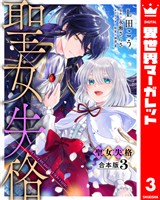 【合本版】聖女失格 3【描き下ろしマンガつき】