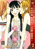 君に届け【期間限定無料】 2