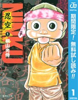 『NINKU―忍空―【期間限定無料】 1』の電子書籍