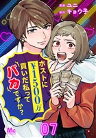 ホストに1500万貢いだ私ってバカですか？ 7