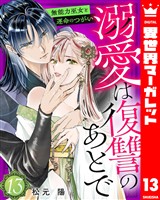 溺愛は復讐のあとで 無能力巫女と運命のつがい 13