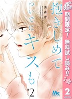 抱きしめて ついでにキスも【期間限定無料】 2