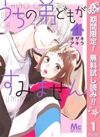 うちの弟どもがすみません【期間限定無料】 1