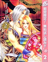 リョウ【期間限定無料】 2