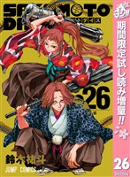 『SAKAMOTO DAYS【期間限定試し読み増量】 26』の電子書籍
