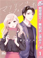 マリリンは、いなくなった【期間限定無料】 1