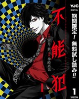 『不能犯【期間限定無料】 1』の電子書籍