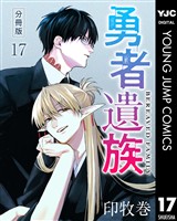 勇者遺族 分冊版 17