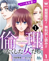 倫理をなくした女たち【期間限定無料】 1