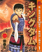 キングダム【期間限定無料】 1