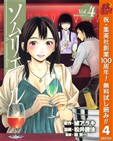 ソムリエール【期間限定無料】 4
