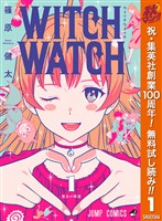 ウィッチウォッチ【期間限定無料】 1