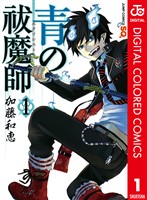 『青の祓魔師 カラー版 1』の電子書籍
