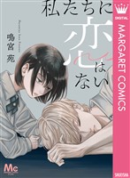 私たちに恋はない