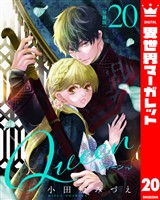 【分冊版】Queen 20