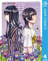 目の前の神様 4