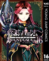 終末のハーレム ファンタジア セミカラー版 16