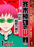 斉木楠雄のΨ難【期間限定無料】 1