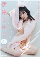 【デジタル限定 YJ PHOTO BOOK】伊達さゆり写真集「こんなさゆ、見たことない！」
