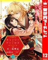 キョンシー・プリンセス～退魔されるはずの令嬢ですがイケメン道士から溺愛されました～ 12