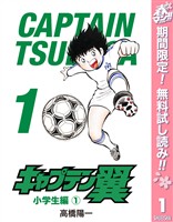 『キャプテン翼【期間限定無料】 1』の電子書籍