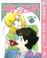 甘い生活【期間限定無料】 3