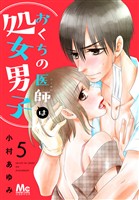 おくちの医師は処女男子【期間限定無料】 5