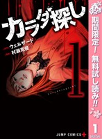 『カラダ探し【期間限定無料】 1』の電子書籍