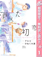 消えた初恋【期間限定無料】 1