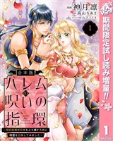 【合本版】ハレムの呪いの指環～契約結婚の初夜をぶち壊すために精霊を召喚してみました～【期間限定試し読み増量】 1