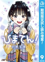 『ひまてん！【期間限定試し読み増量】 9』の電子書籍