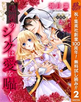 【分冊版】黒燿のシークは愛を囁く【期間限定無料】 2