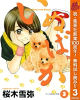 いぬばか【期間限定無料】 3