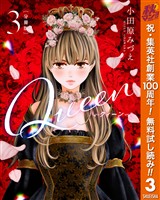 【分冊版】Queen【期間限定無料】 3