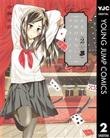 タネも仕掛けもないラブストーリー 2