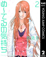 め～てるの気持ち 2