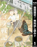 ハヴィラ戦記【期間限定無料】 1