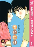 君に届け【期間限定無料】 1