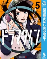 ドラマクイン【期間限定試し読み増量】 5