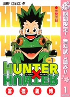 『HUNTER×HUNTER モノクロ版【期間限定無料】 1』の電子書籍