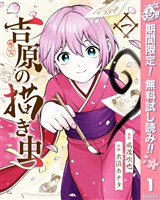 『吉原の描き虫【期間限定無料】 1』の電子書籍